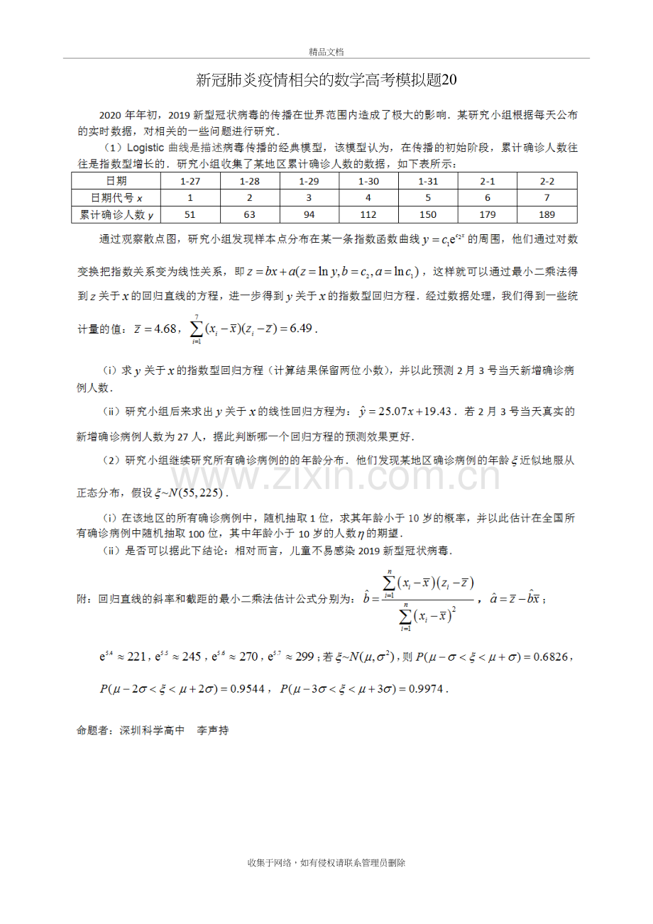 新冠肺炎疫情相关的数学高考模拟题20电子教案.doc_第2页