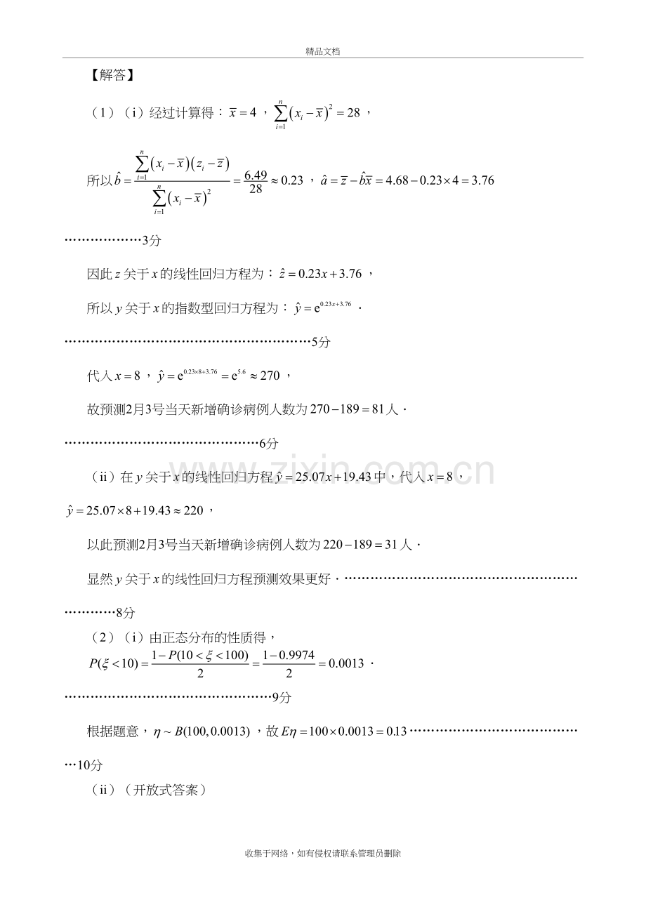 新冠肺炎疫情相关的数学高考模拟题20电子教案.doc_第3页