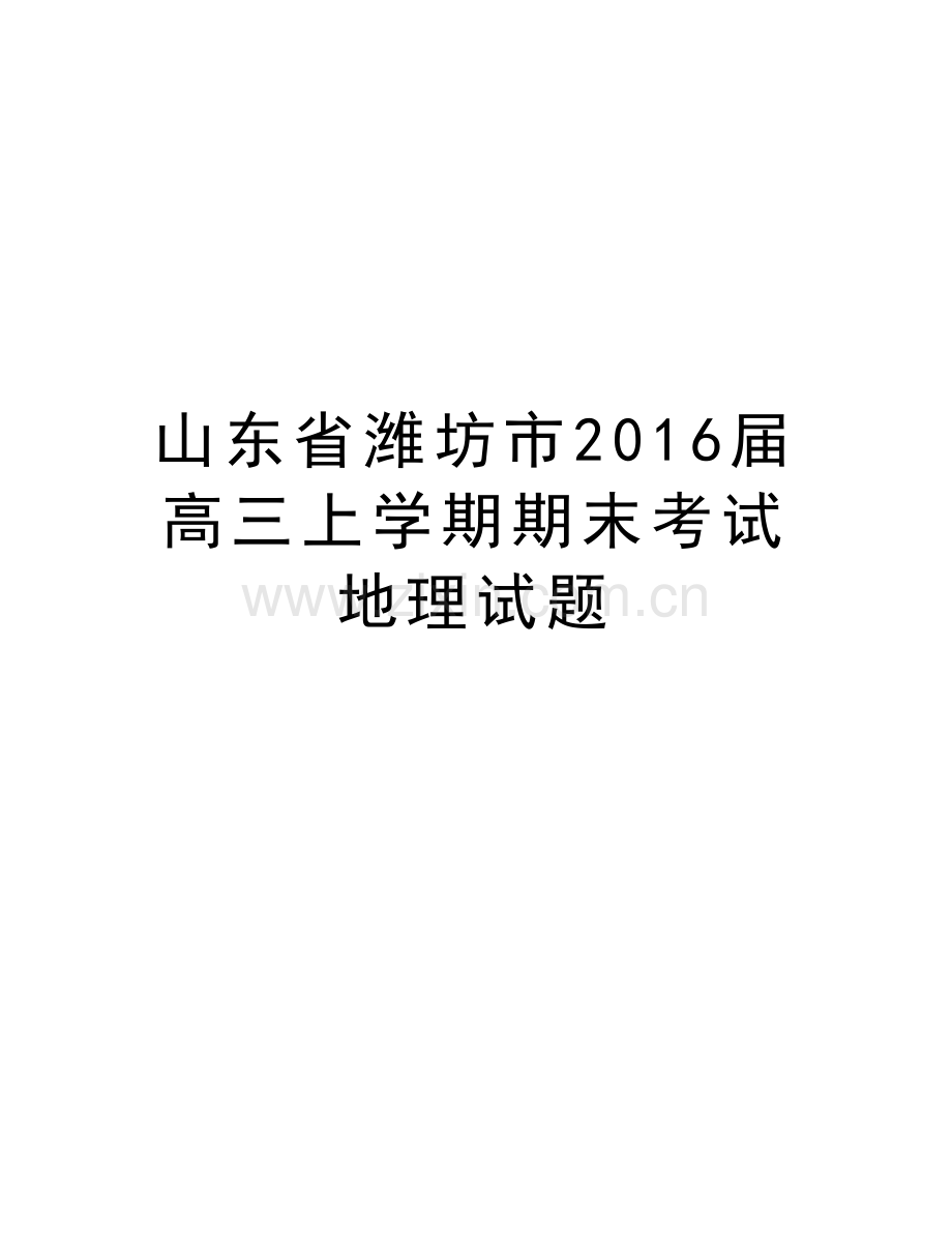 山东省潍坊市届高三上学期期末考试地理试题学习资料.doc_第1页