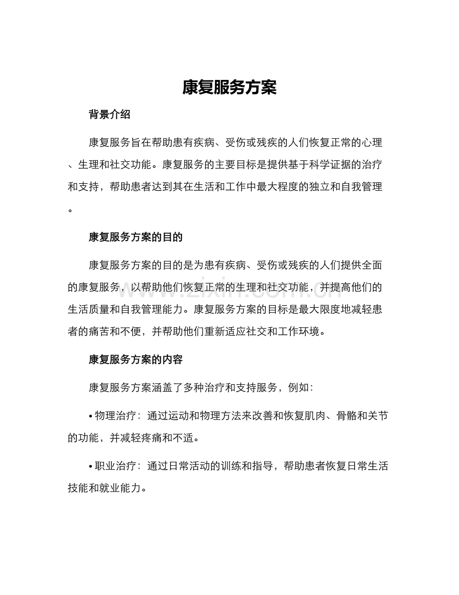 康复服务方案.docx_第1页