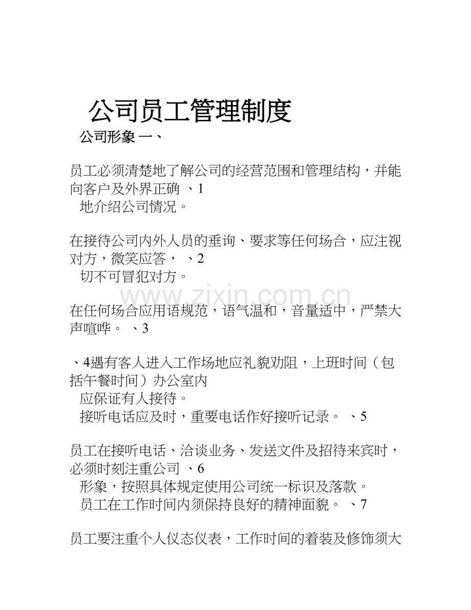 公司员工管理制度(1)教学提纲.doc_第1页