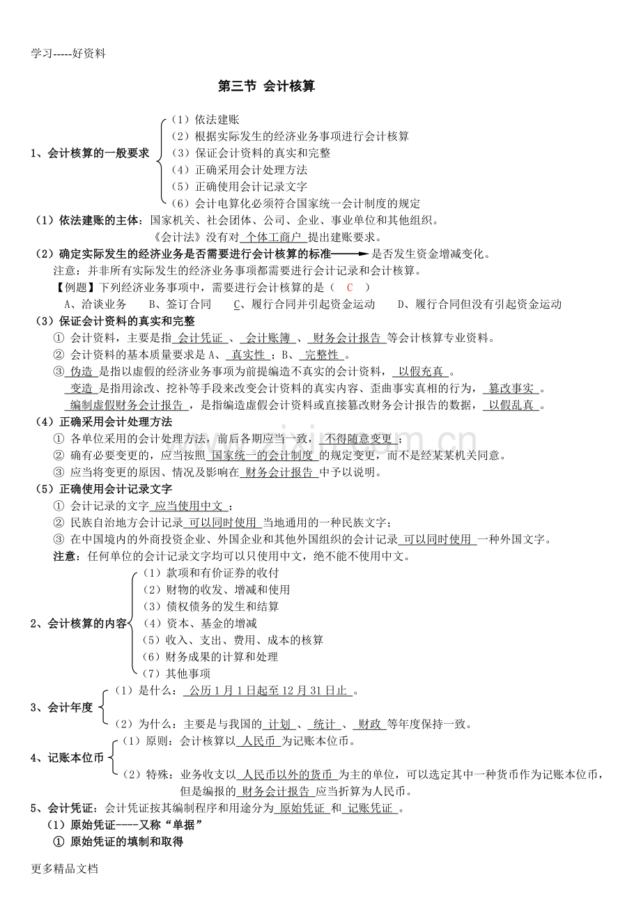 财经法规与会计职业道德题库考试重点备课讲稿.doc_第2页