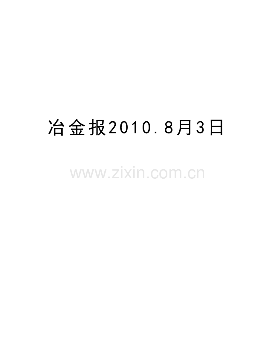 冶金报.8月3日教学内容.doc_第1页