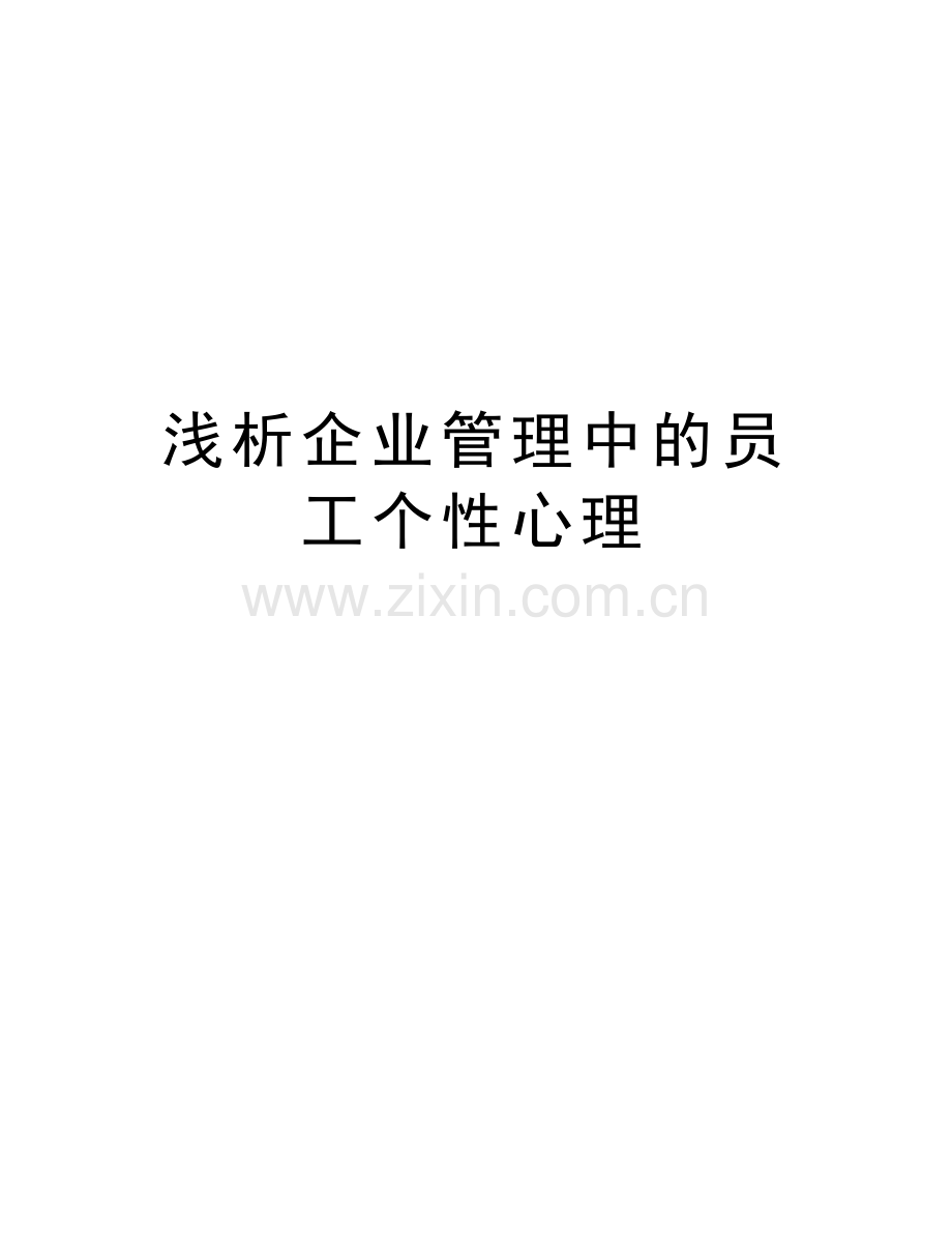 浅析企业管理中的员工个性心理备课讲稿.doc_第1页