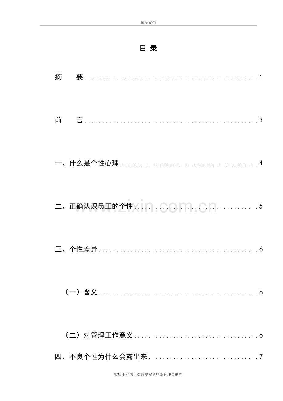 浅析企业管理中的员工个性心理备课讲稿.doc_第3页