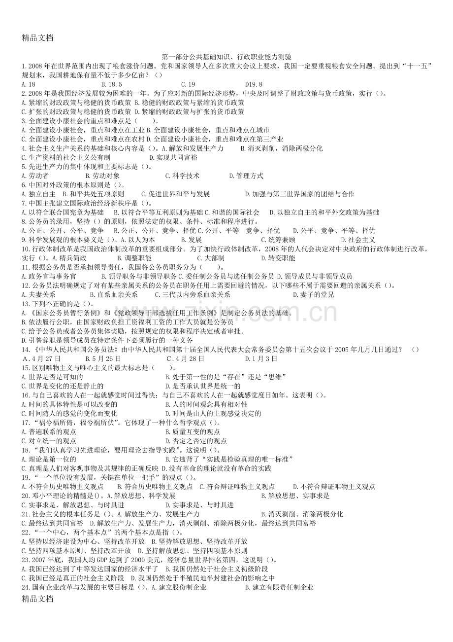 甘肃省“三支一扶”公共笔试真题资料讲解.doc_第1页