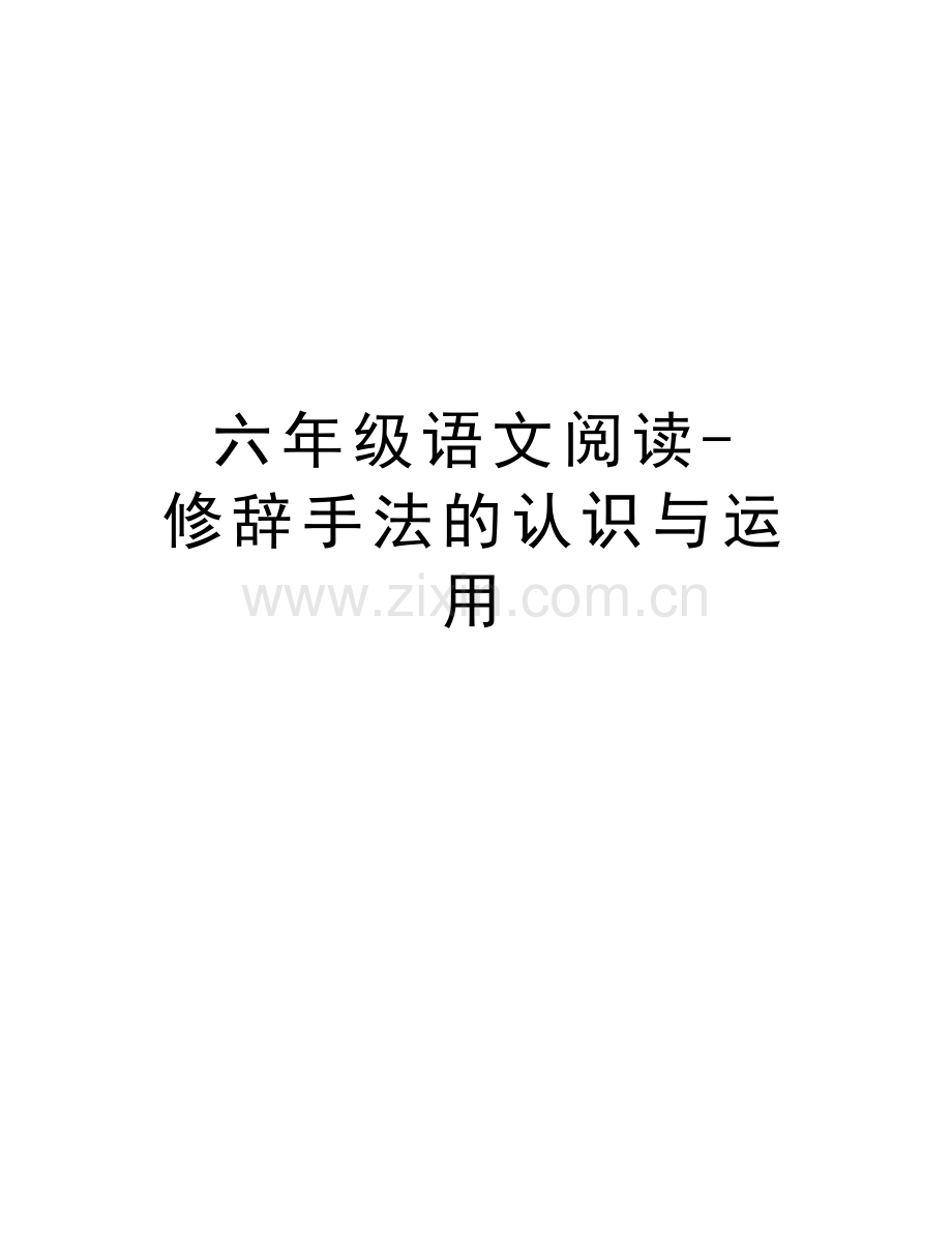 六年级语文阅读-修辞手法的认识与运用讲课讲稿.docx_第1页