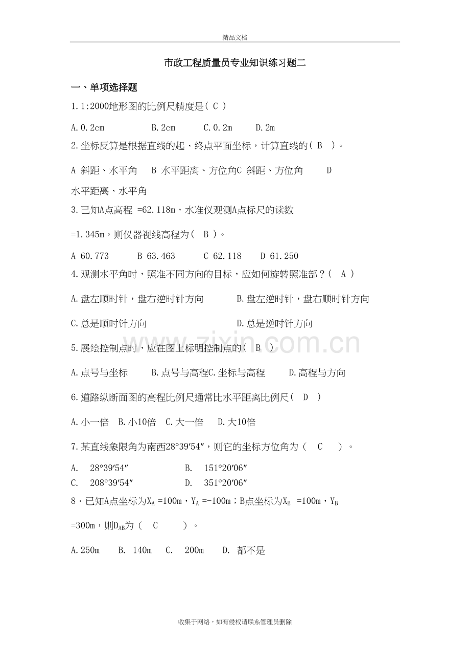 市政工程质量员专业知识练习题二教学文稿.doc_第2页