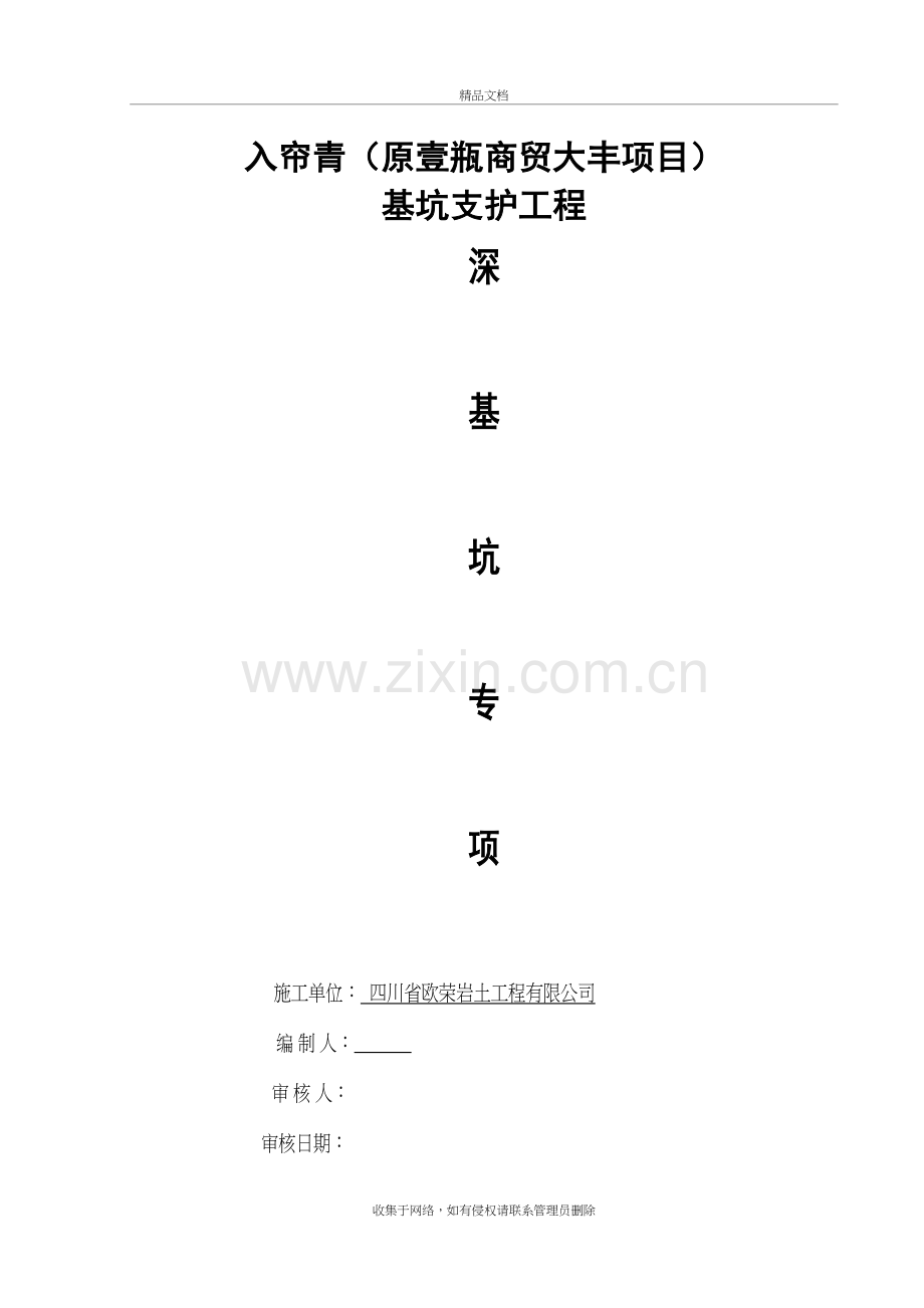 深基坑支护安全专项施工方案教案资料.doc_第2页