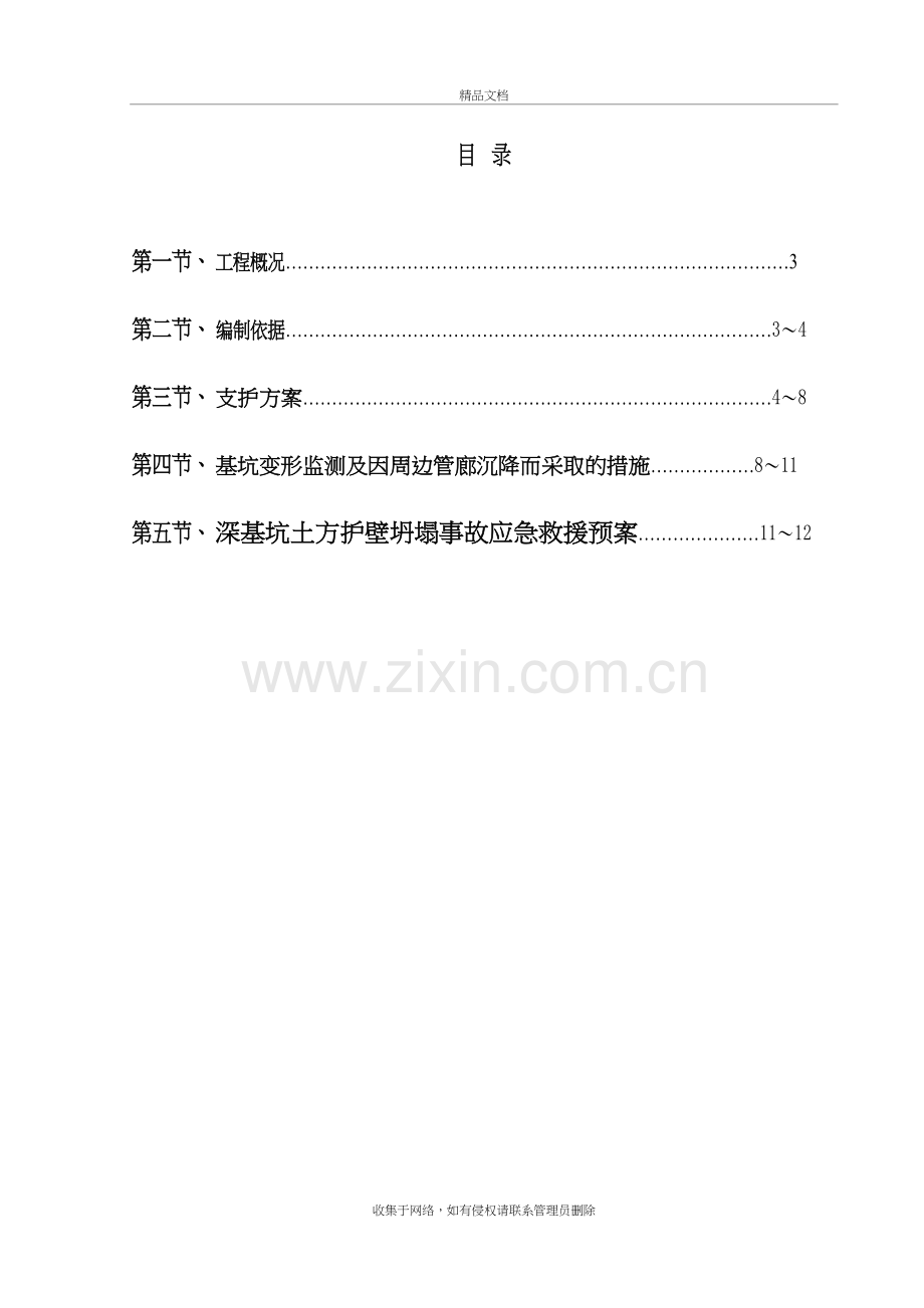 深基坑支护安全专项施工方案教案资料.doc_第3页