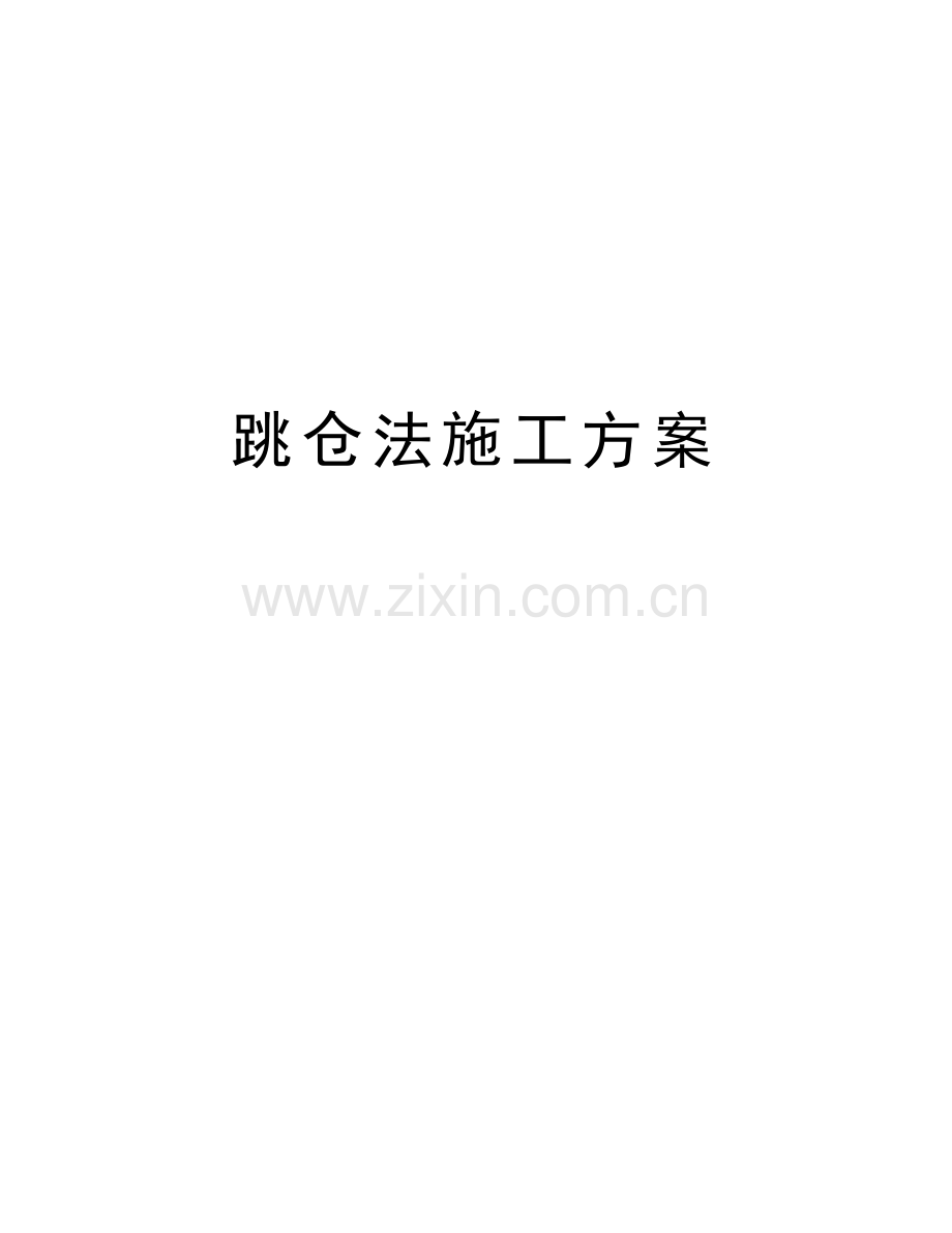 跳仓法施工方案上课讲义.doc_第1页