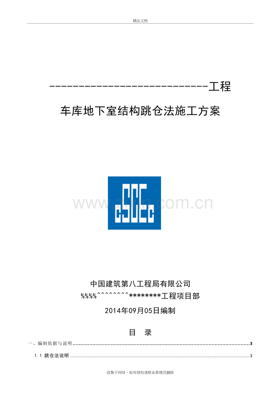 跳仓法施工方案上课讲义.doc_第2页