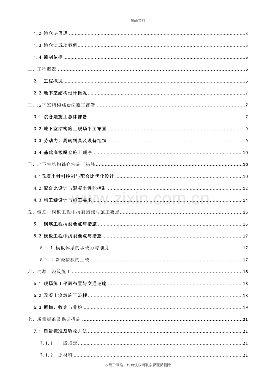 跳仓法施工方案上课讲义.doc_第3页