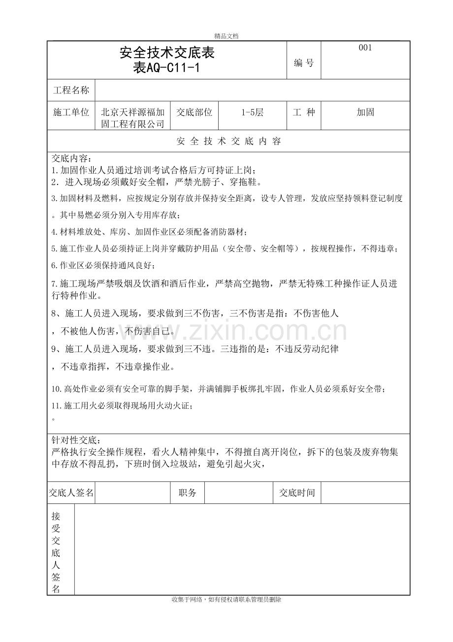 (加固)安全技术交底电子教案.doc_第2页