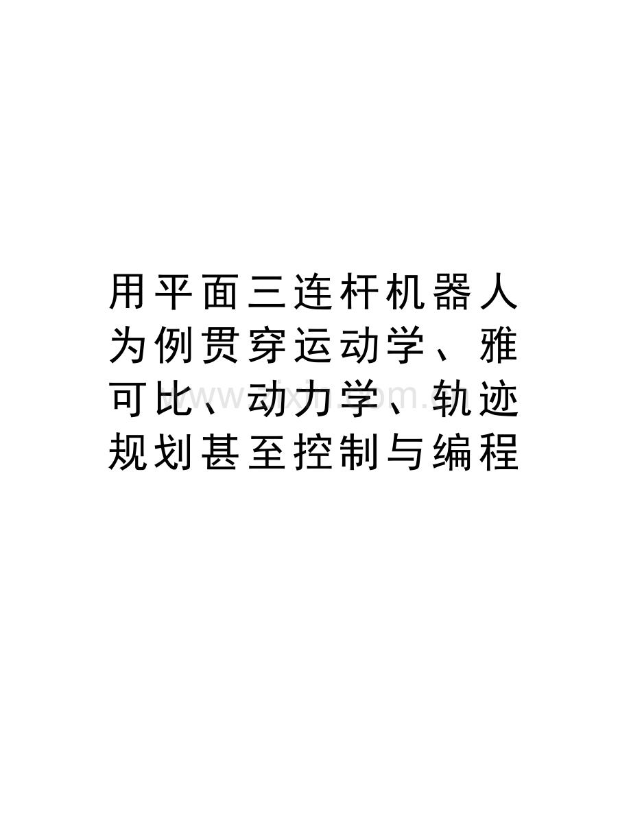 用平面三连杆机器人为例贯穿运动学、雅可比、动力学、轨迹规划甚至控制与编程教学资料.doc_第1页