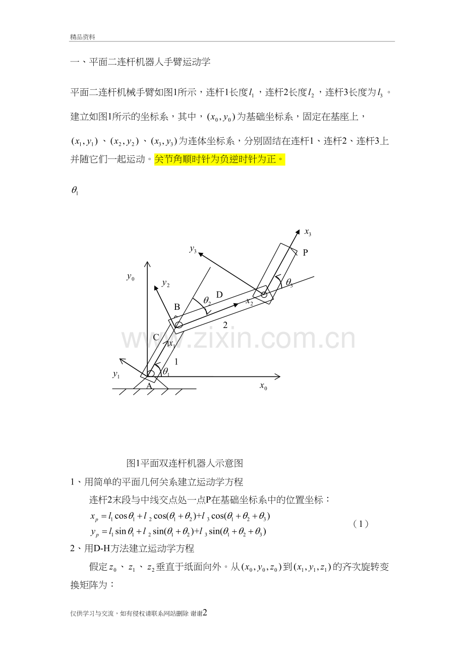 用平面三连杆机器人为例贯穿运动学、雅可比、动力学、轨迹规划甚至控制与编程教学资料.doc_第2页