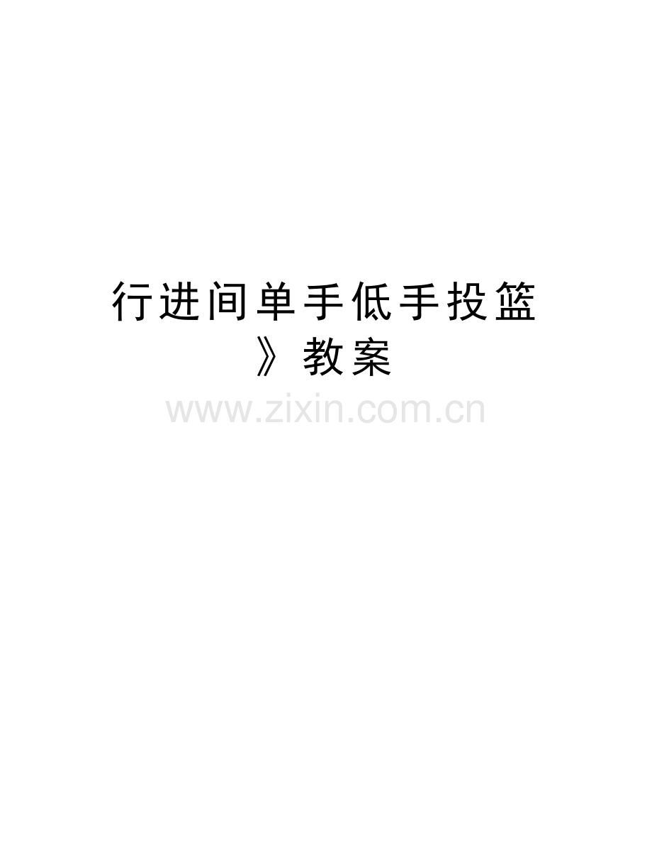 行进间单手低手投篮》教案教学教材.doc_第1页