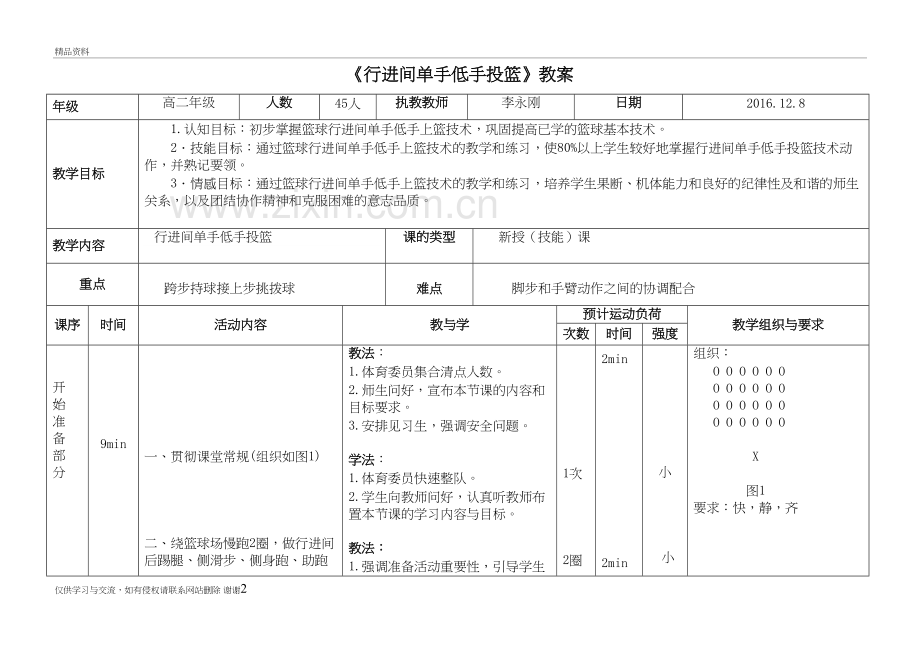 行进间单手低手投篮》教案教学教材.doc_第2页