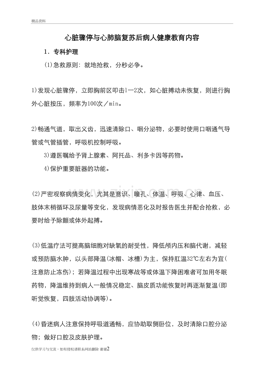 急诊科疾病护理的健康教育内容教学资料.doc_第2页