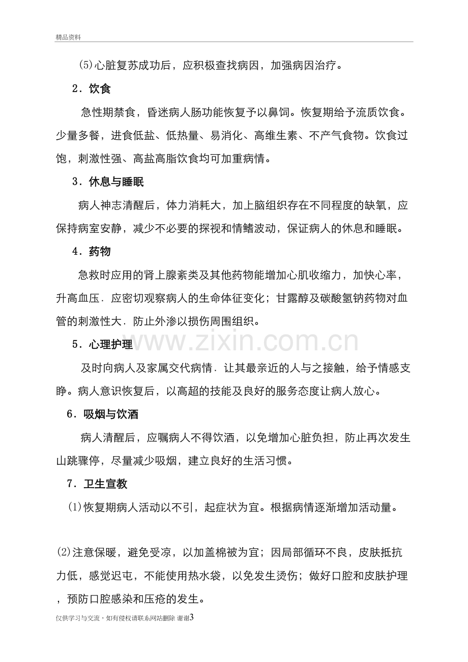 急诊科疾病护理的健康教育内容教学资料.doc_第3页