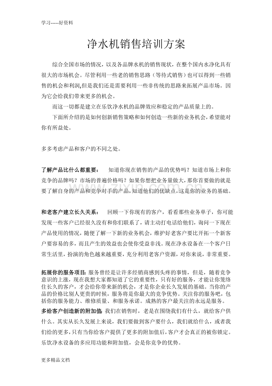 净水机销售培训方案(1)教学内容.doc_第1页