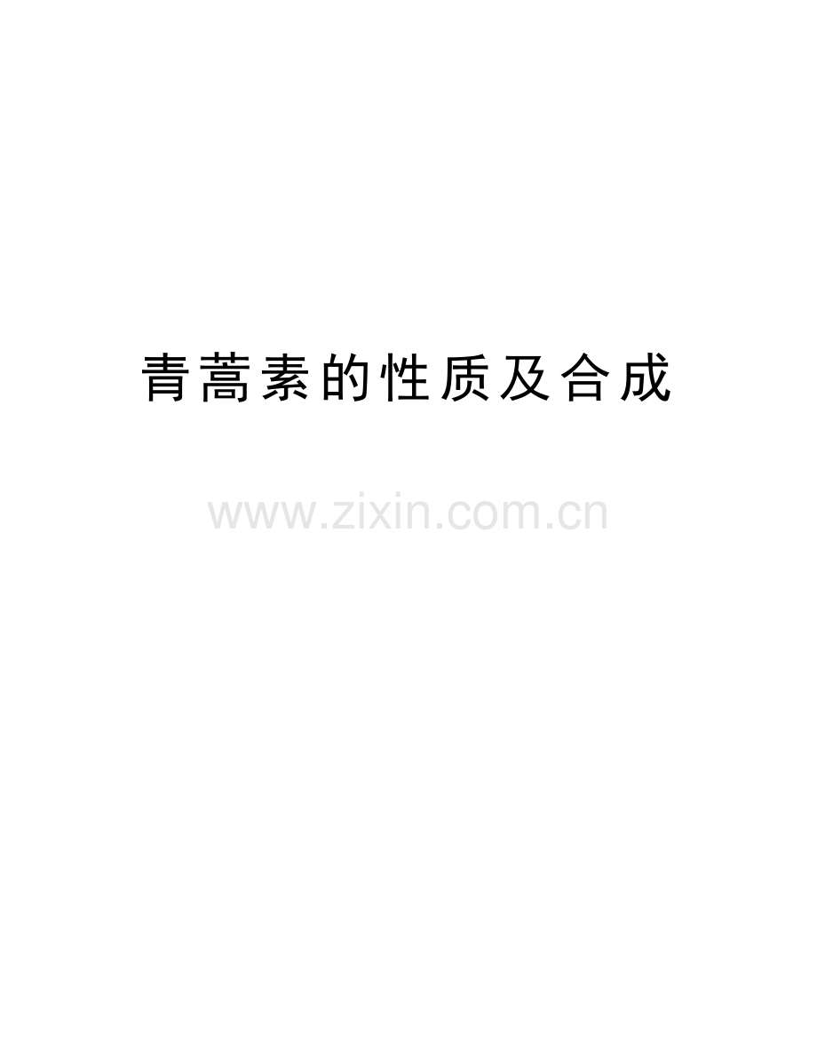 青蒿素的性质及合成教学文案.doc_第1页