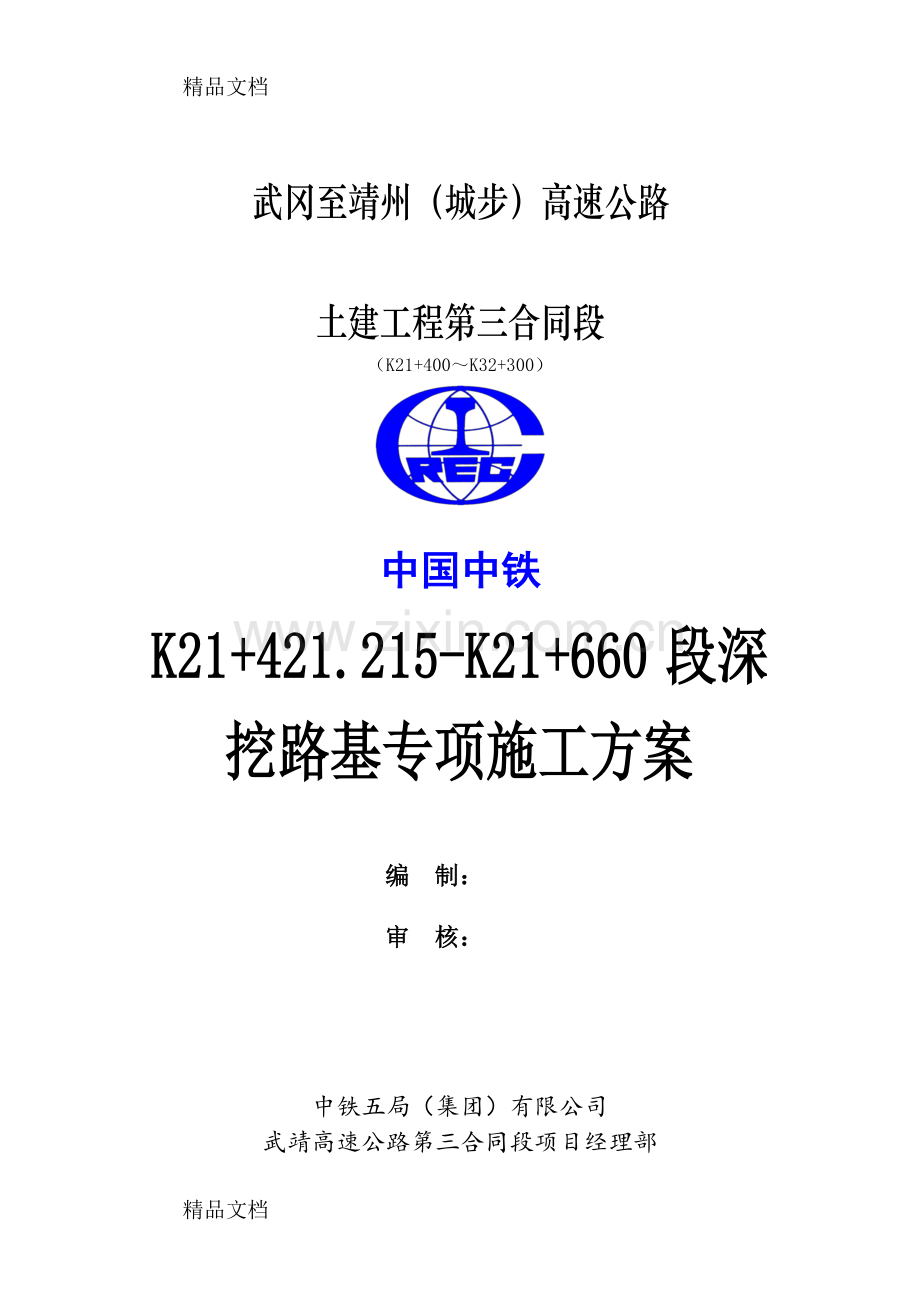 深挖路基专项施工方案学习资料.doc_第1页