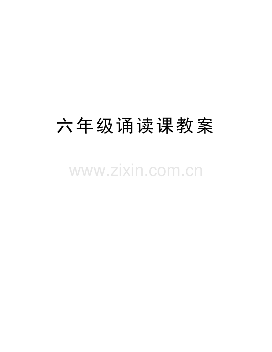 六年级诵读课教案复习过程.doc_第1页