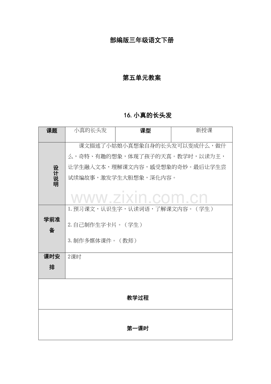 部编版三年级语文下册第五单元教案学习资料.docx_第2页