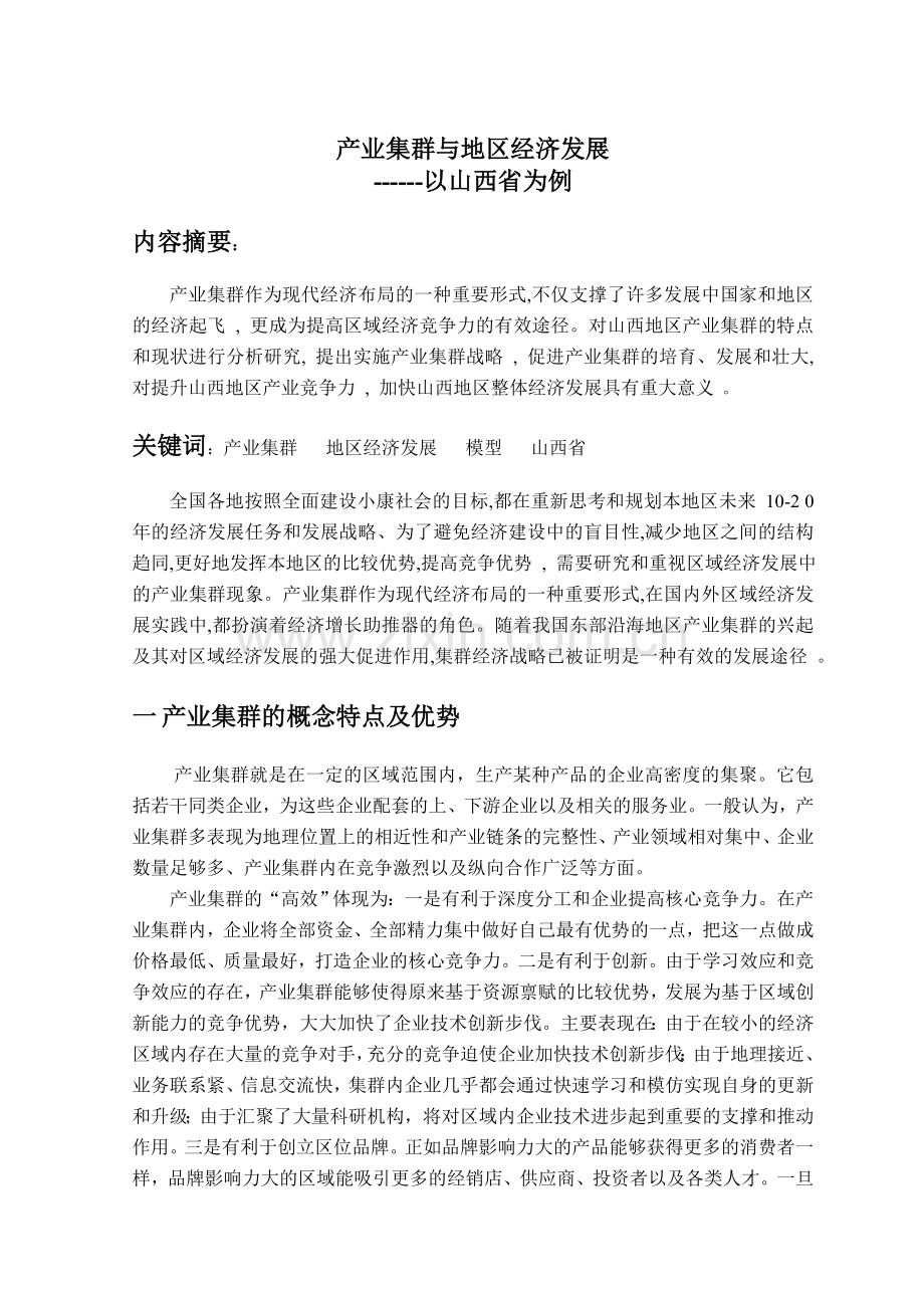 产业集群教学提纲.doc_第1页