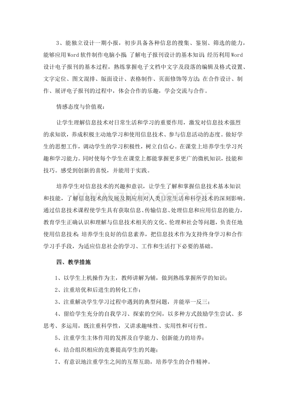 八年级信息技术教学计划说课讲解.doc_第2页