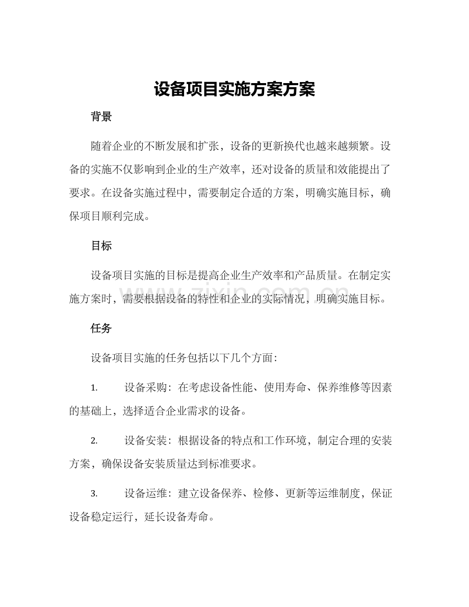 设备项目实施方案方案.docx_第1页