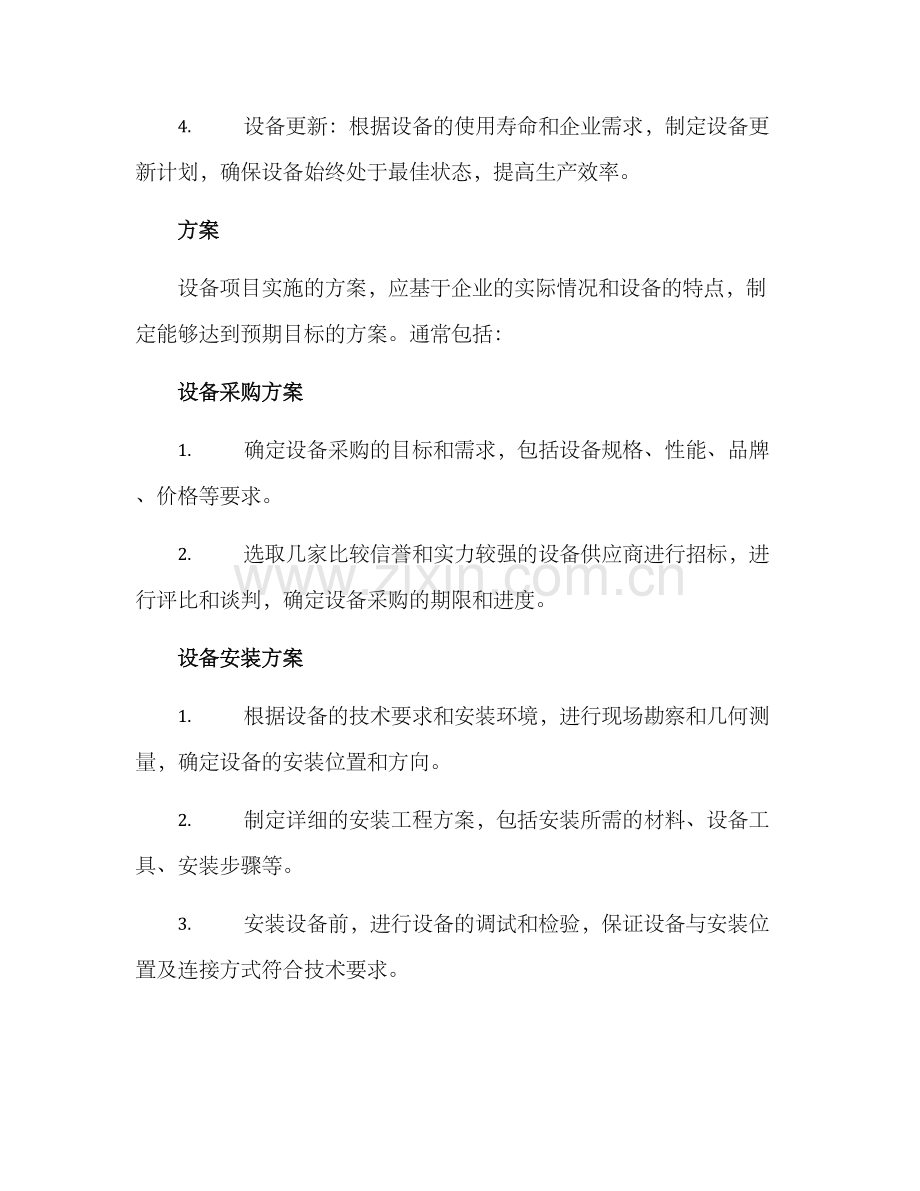 设备项目实施方案方案.docx_第2页