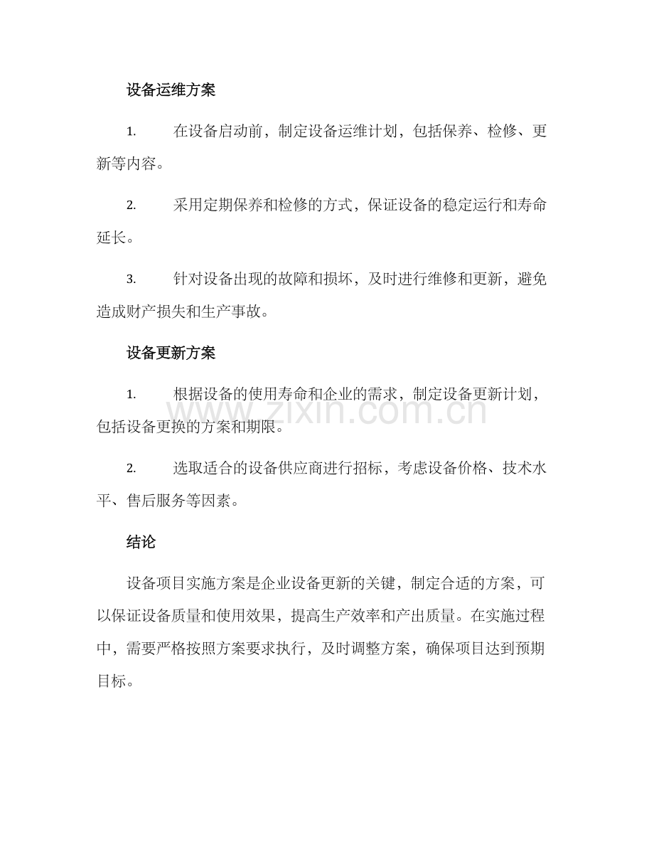 设备项目实施方案方案.docx_第3页