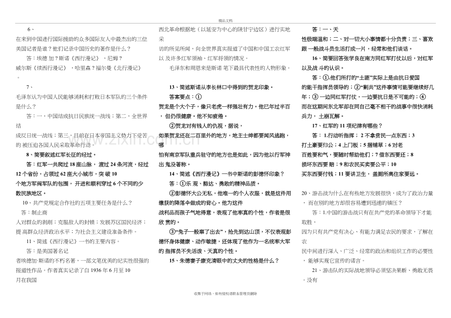 《红星照耀中国》)重要考点doc资料.doc_第3页