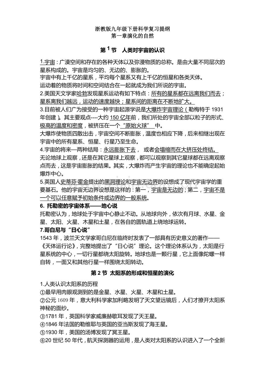 新浙教版九年级科学下册复习提纲(改).2教学文案.doc_第1页