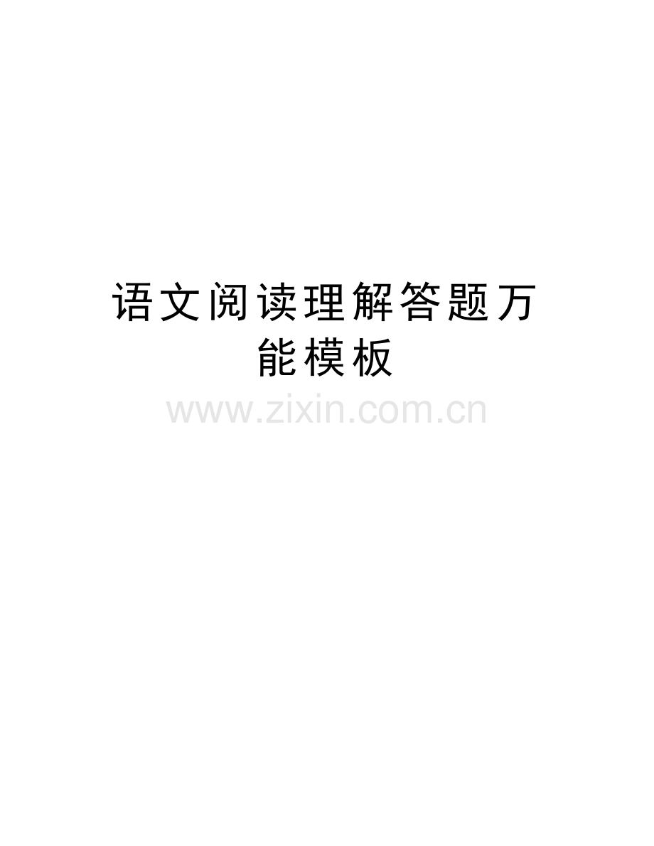 语文阅读理解答题万能模板讲解学习.doc_第1页