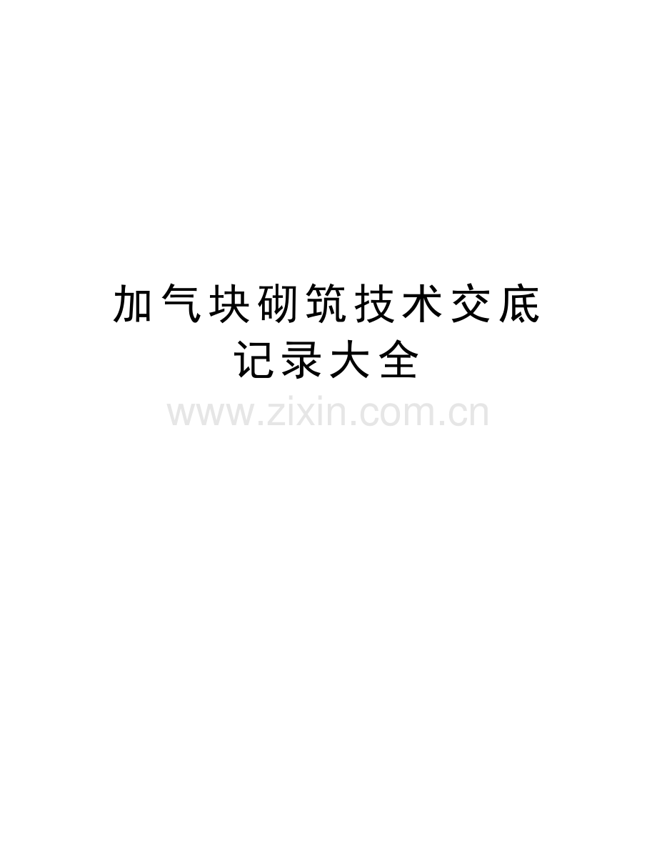 加气块砌筑技术交底记录大全教学文案.doc_第1页