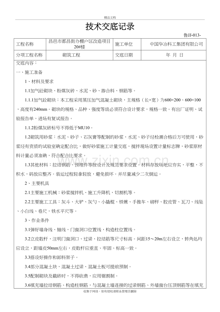 加气块砌筑技术交底记录大全教学文案.doc_第2页