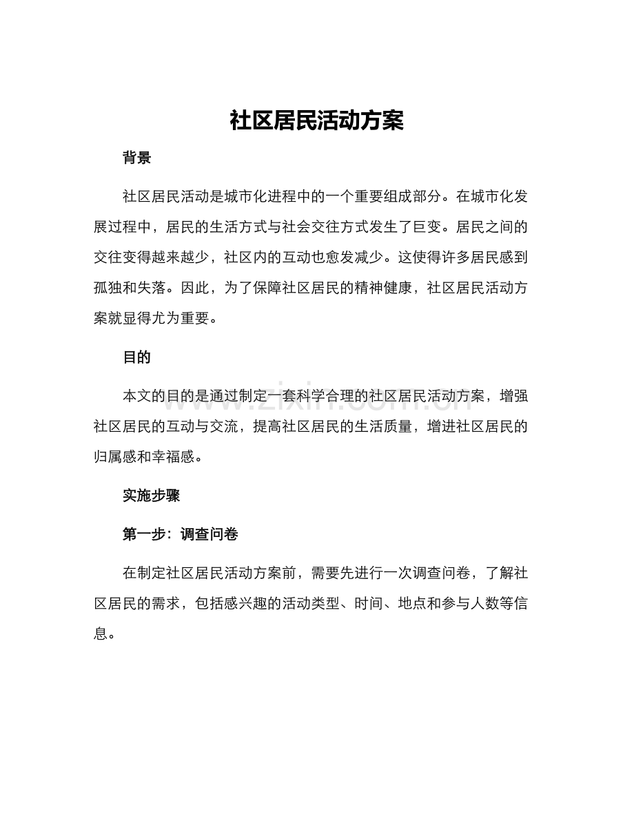 社区居民活动方案.docx_第1页