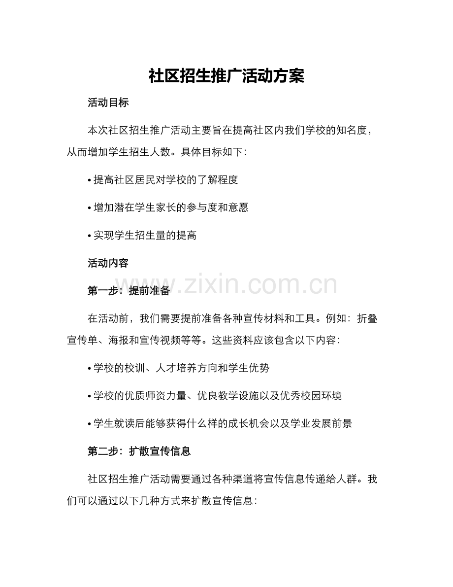 社区招生推广活动方案.docx_第1页