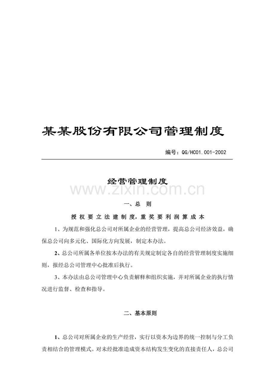 上市公司管理制度大全教案资料.doc_第1页