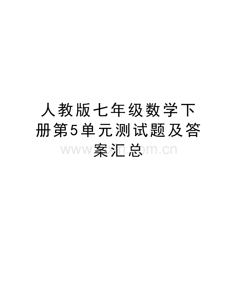 人教版七年级数学下册第5单元测试题及答案汇总复习进程.doc_第1页