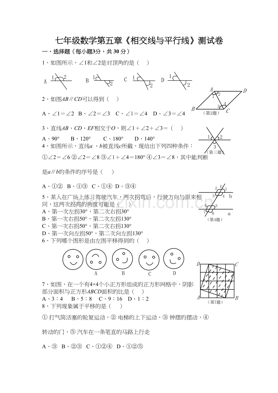 人教版七年级数学下册第5单元测试题及答案汇总复习进程.doc_第2页