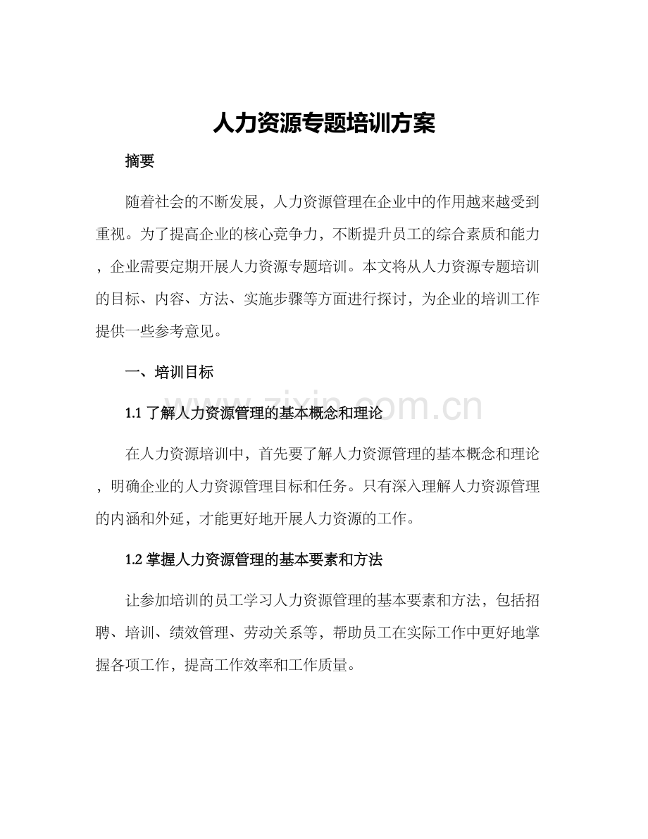 人力资源专题培训方案.docx_第1页