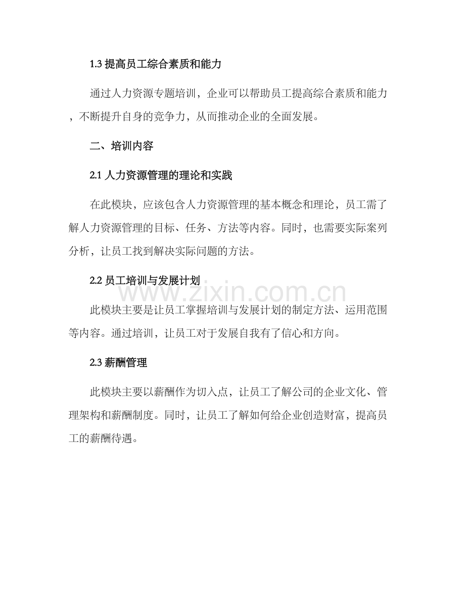 人力资源专题培训方案.docx_第2页