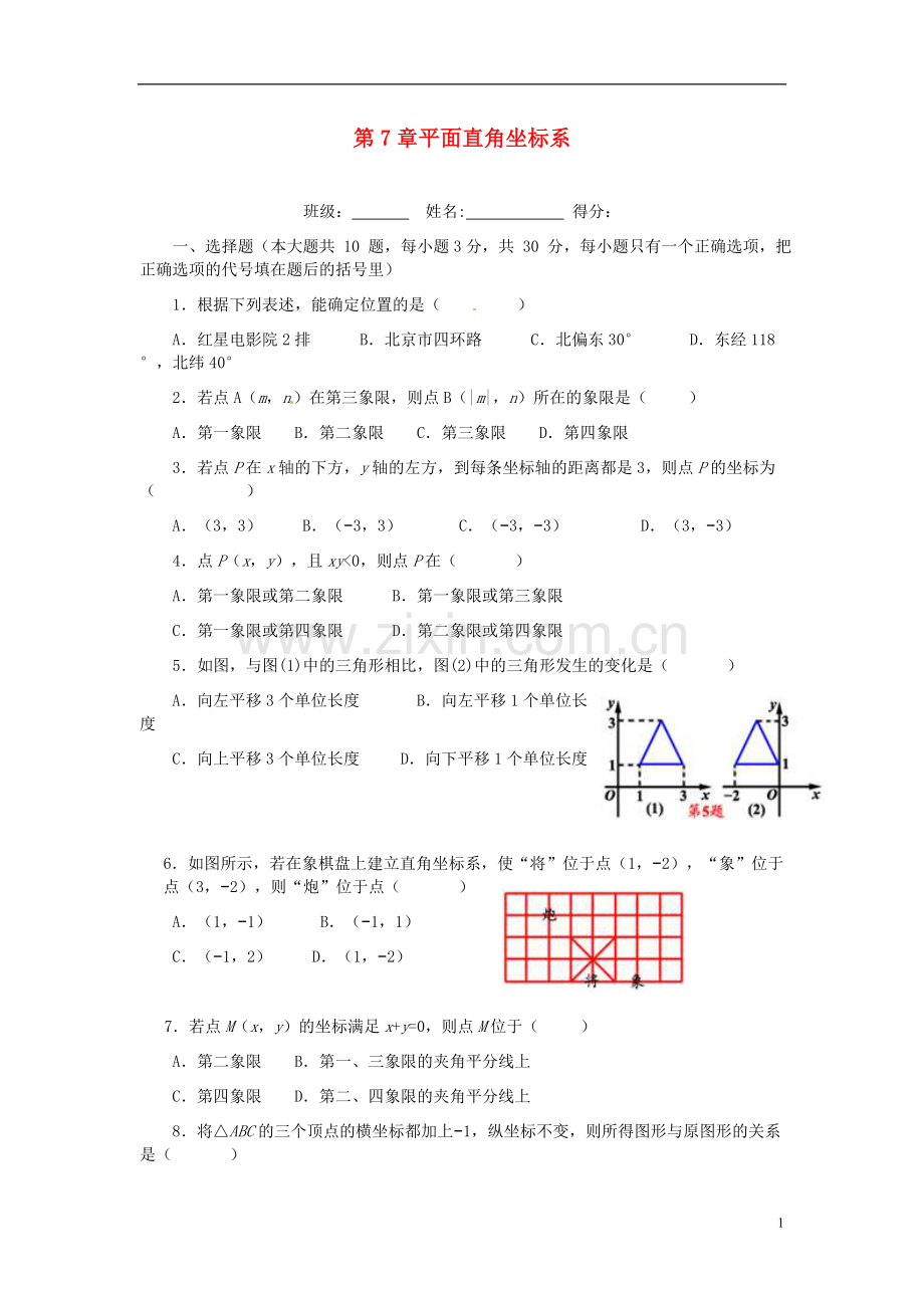 七年级数学下册-第7章-平面直角坐标系单元综合测试题-(新版)新人教版教学文案.doc_第1页