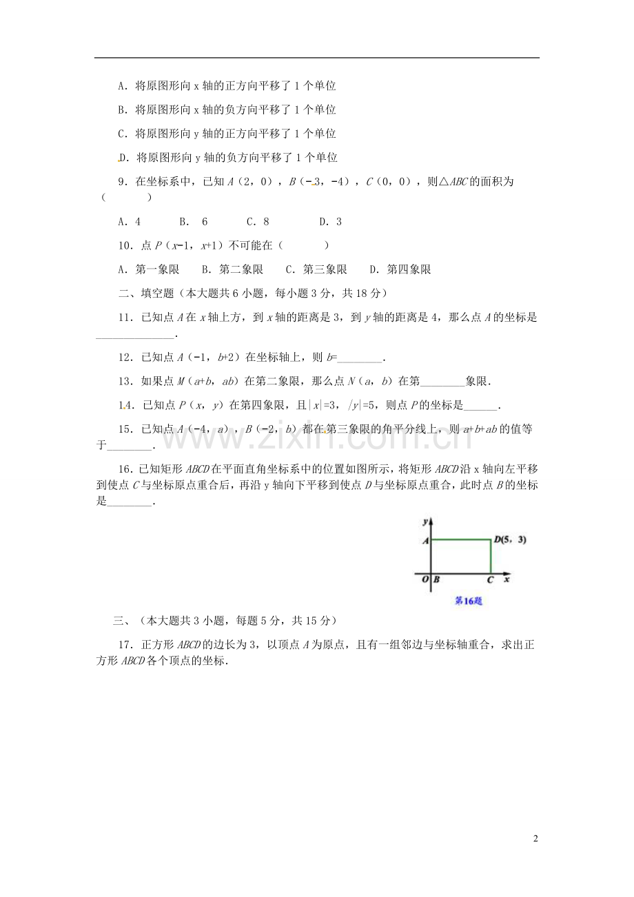 七年级数学下册-第7章-平面直角坐标系单元综合测试题-(新版)新人教版教学文案.doc_第2页