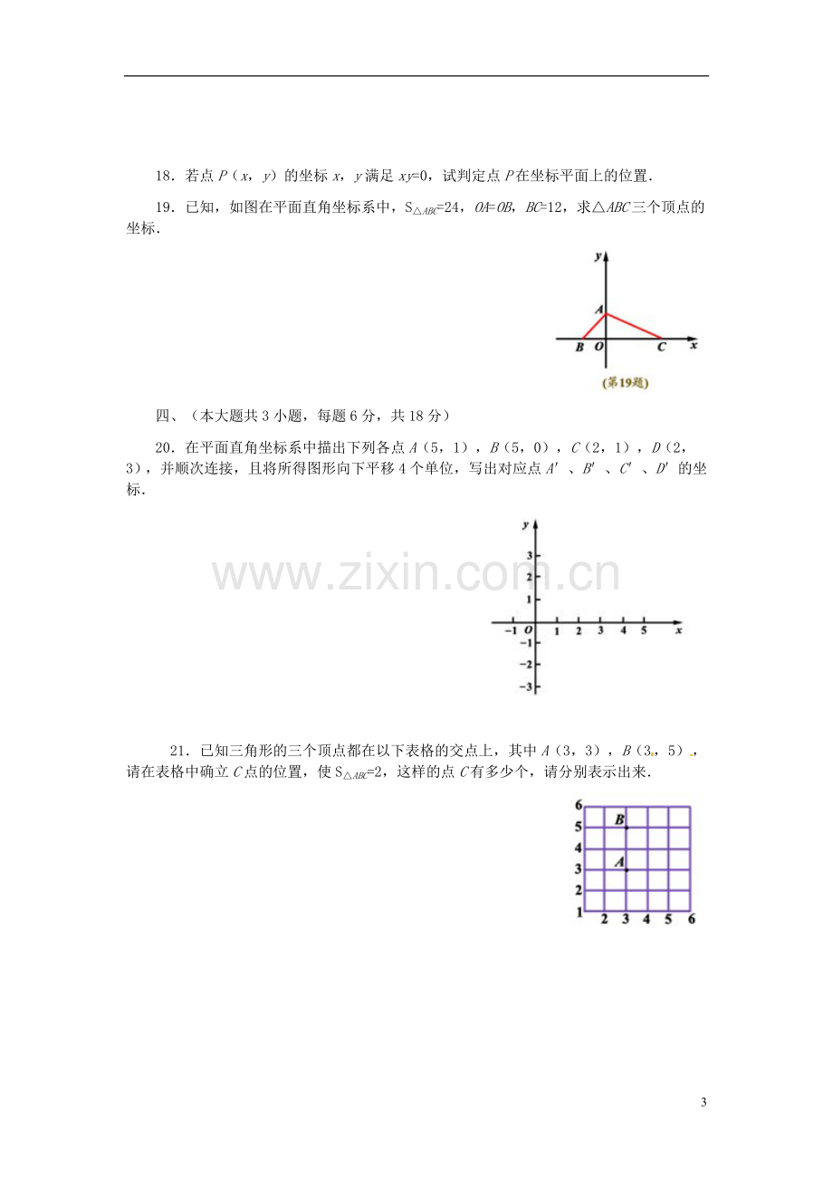 七年级数学下册-第7章-平面直角坐标系单元综合测试题-(新版)新人教版教学文案.doc_第3页