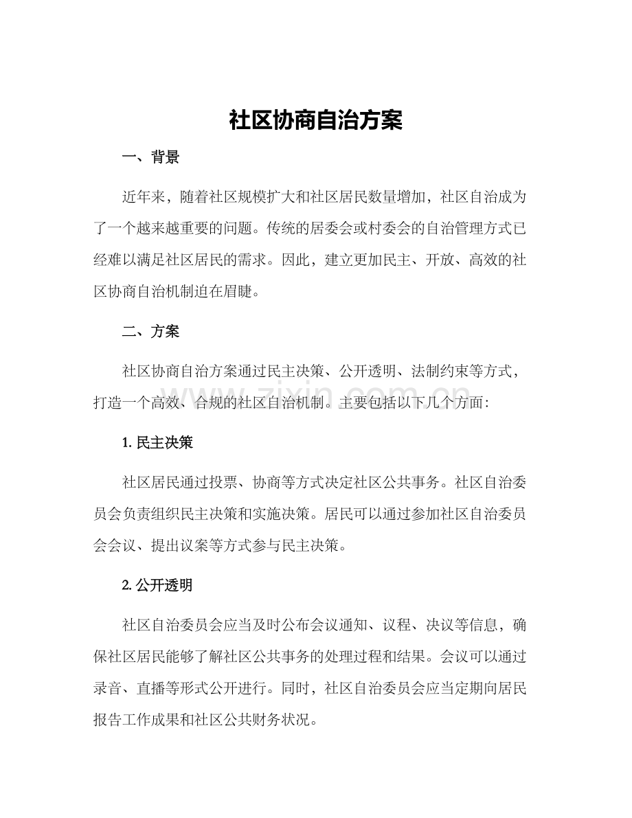 社区协商自治方案.docx_第1页